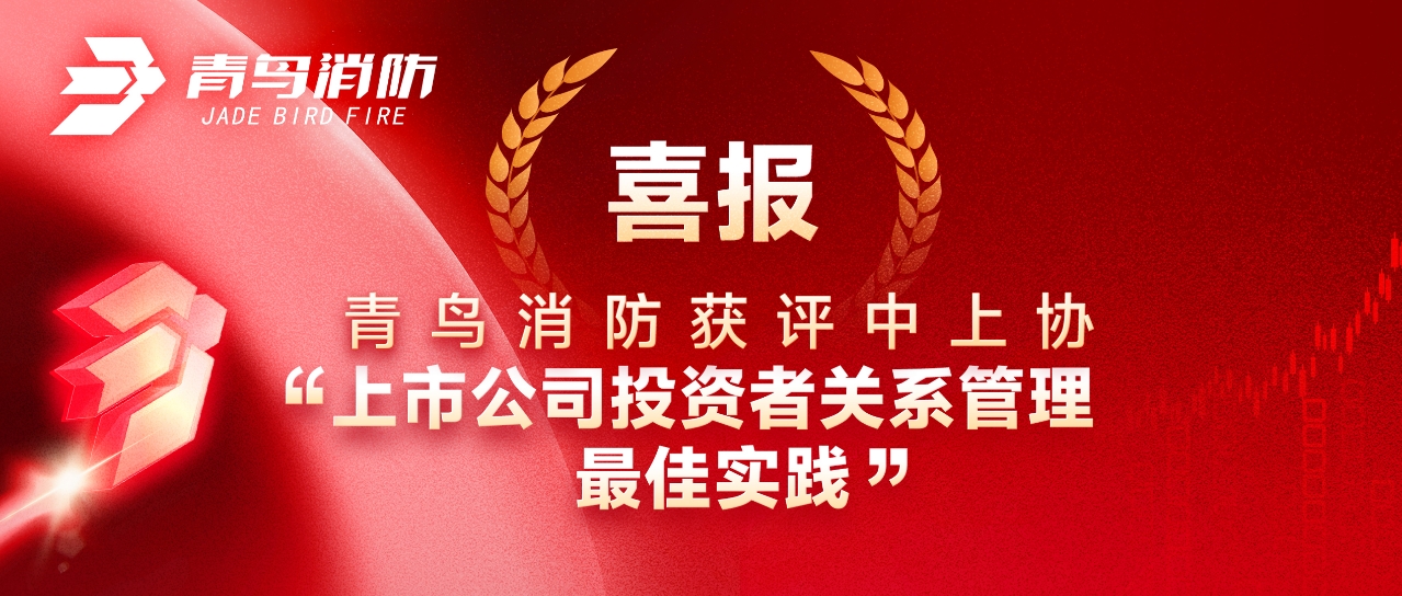 喜報 | 青鳥(niǎo)消防獲評中上協(xié)&ldquo;上市公司投資者關(guān)系管理最佳實(shí)踐&rdquo;