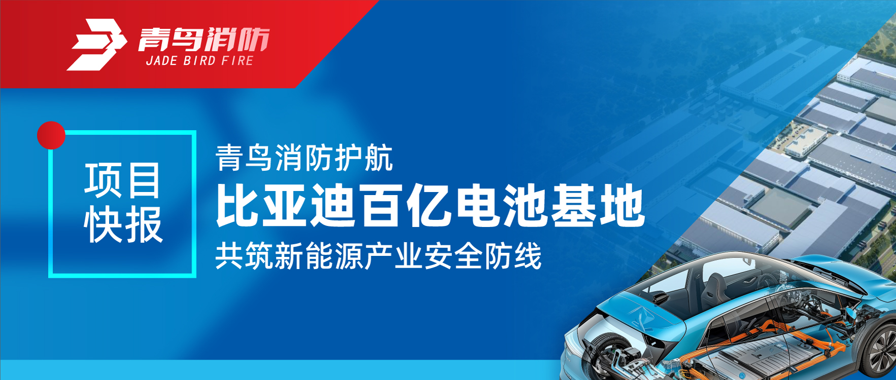 項目快報 | 青鳥(niǎo)消防護航比亞迪百億電池基地 共筑新能源產(chǎn)業(yè)安全防線(xiàn)