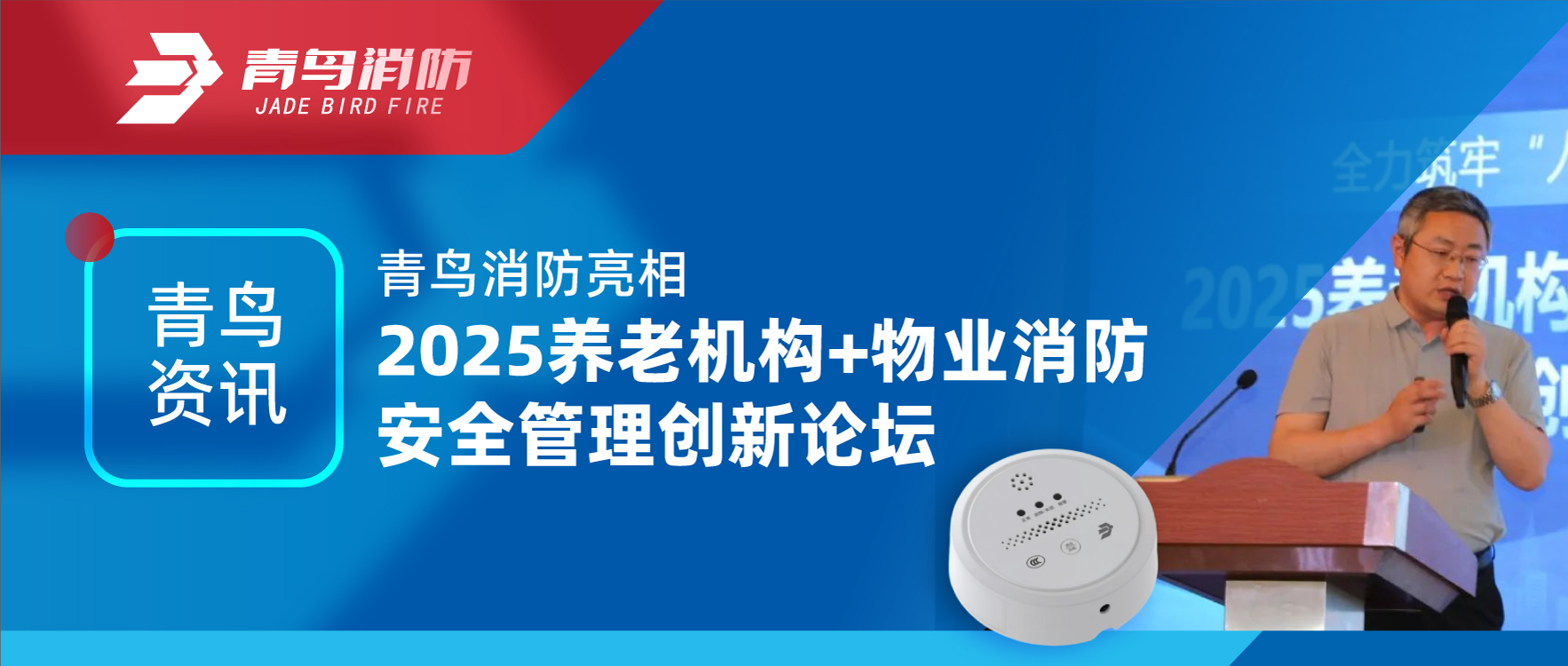 青鳥(niǎo)資訊 | 青鳥(niǎo)消防亮相2025養老機構+物業(yè)消防安全管理創(chuàng  )新論壇