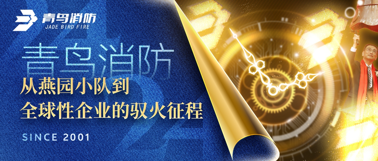 青鳥(niǎo)消防：從燕園小隊到全球性企業(yè)的馭火征程