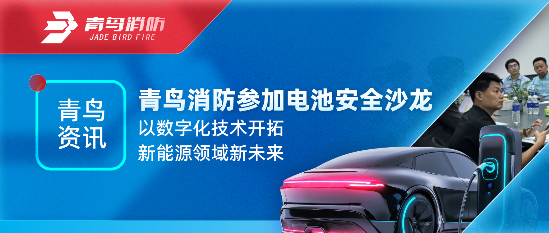 青鳥(niǎo)資訊 | 青鳥(niǎo)消防參加電池安全沙龍，以數字化技術(shù)開(kāi)拓新能源領(lǐng)域新未來(lái)