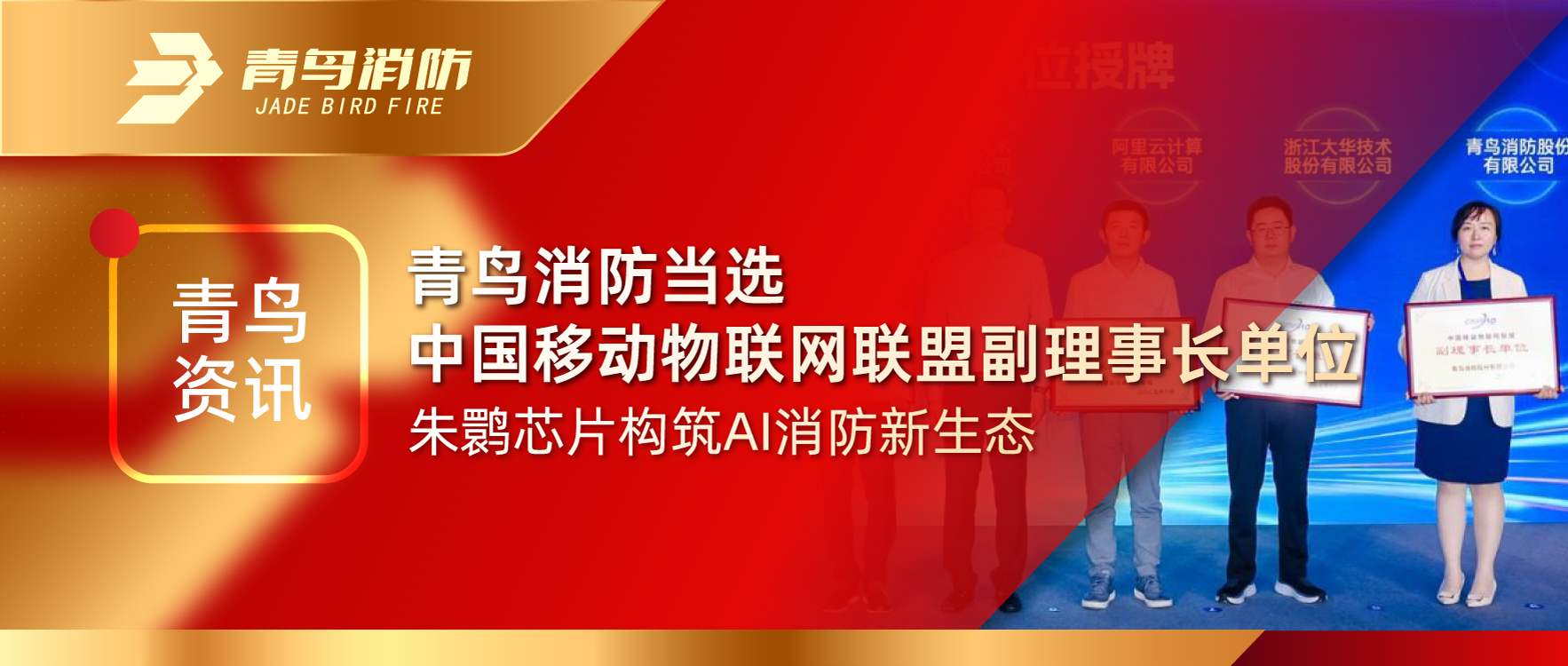 青鳥(niǎo)資訊 | 青鳥(niǎo)消防當選中國移動(dòng)物聯(lián)網(wǎng)聯(lián)盟副理事長(cháng)單位，朱鹮芯片構筑AI消防新生態(tài)