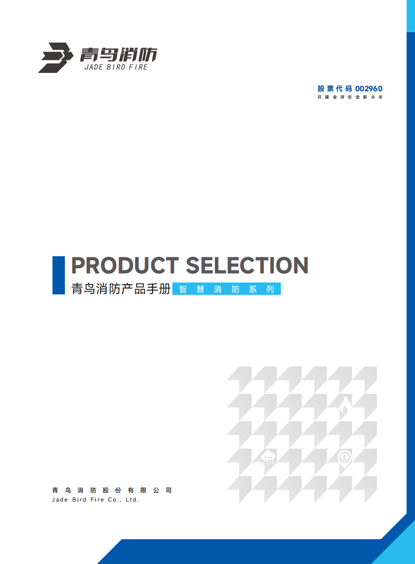 青鳥(niǎo)智慧消防產(chǎn)品選型手冊