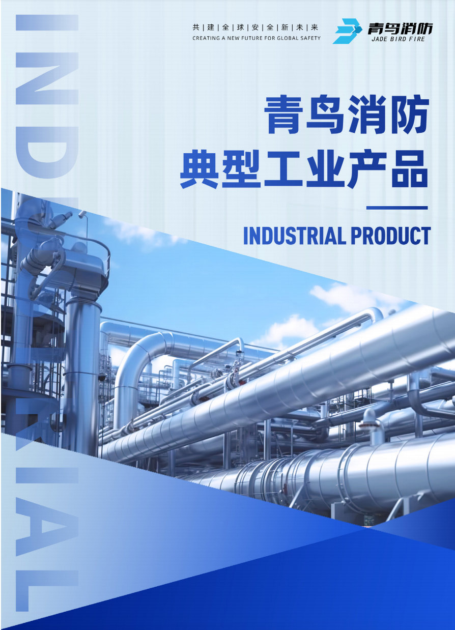 青鳥(niǎo)工業(yè)產(chǎn)品彩頁(yè)
