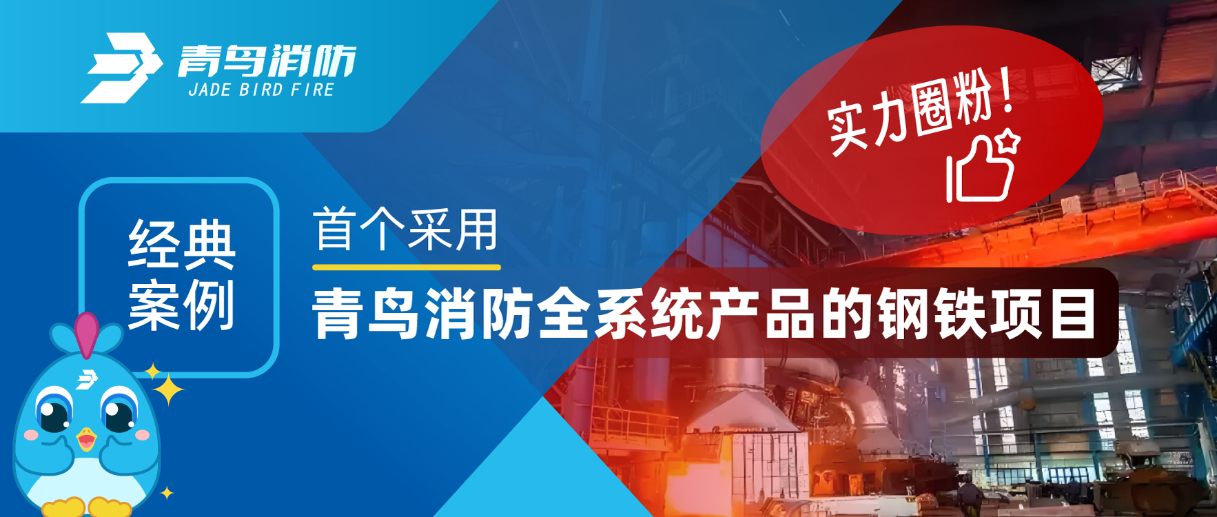 經(jīng)典案例 | 首個(gè)采用青鳥(niǎo)消防全系統產(chǎn)品的鋼鐵項目，用實(shí)力圈粉！