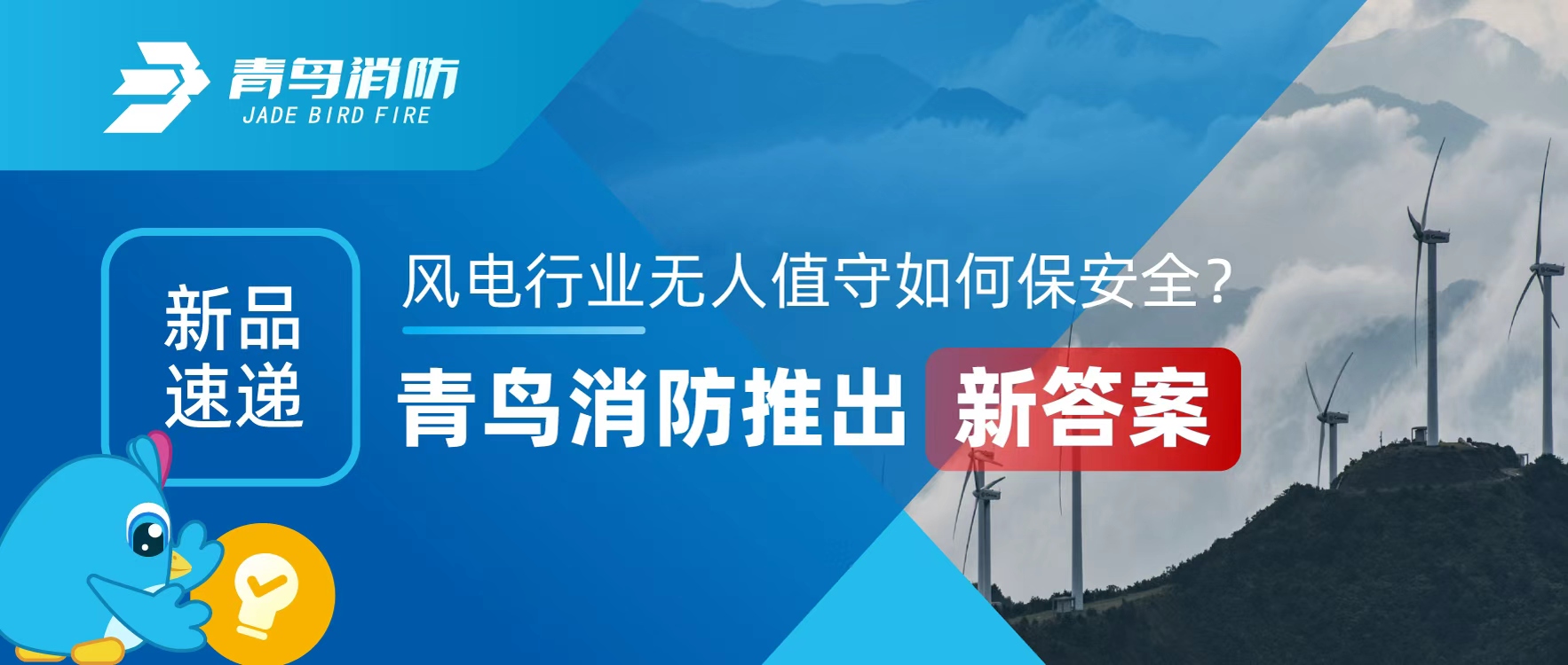 新品速遞 | 風(fēng)電行業(yè)無(wú)人值守如何保安全？青鳥(niǎo)消防推出新答案