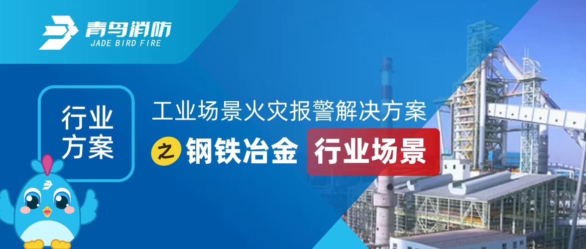 行業(yè)方案 | 工業(yè)場(chǎng)景火災報警解決方案之鋼鐵冶金行業(yè)場(chǎng)景