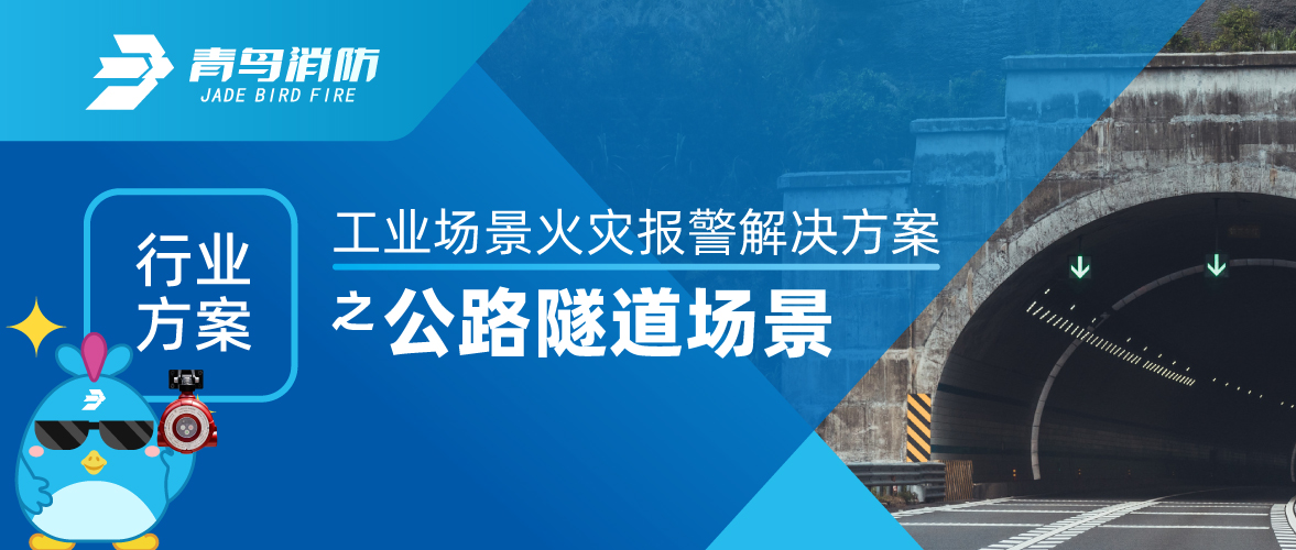 工業(yè)場(chǎng)景火災報警解決方案之公路隧道場(chǎng)景