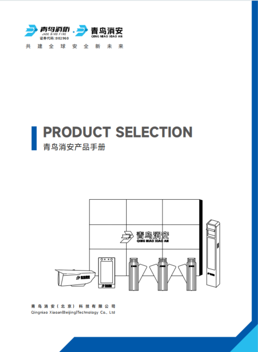 青鳥(niǎo)消安產(chǎn)品選型手冊