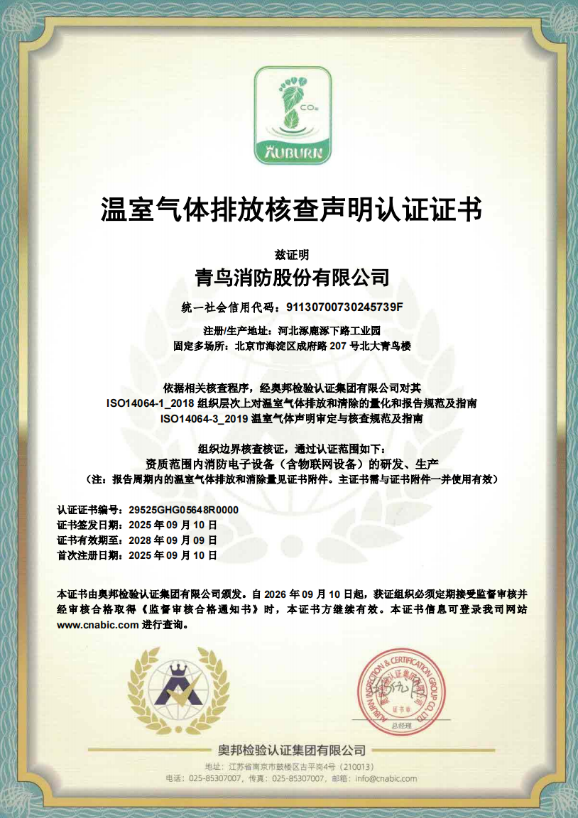 溫室氣體排放核查聲明認證證書(shū)
