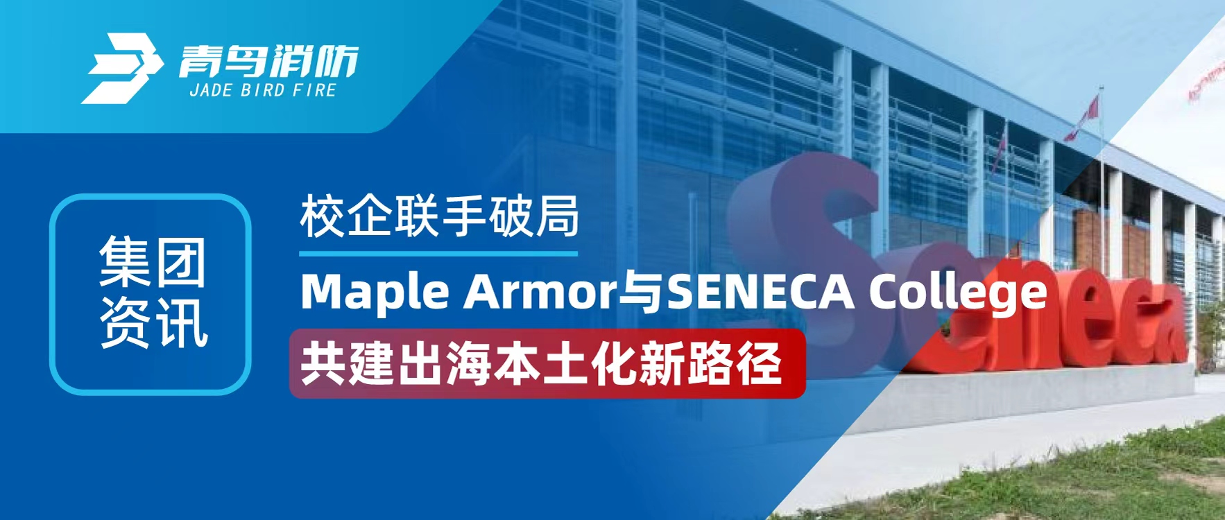 集團資訊 | 校企聯(lián)手破局！Maple Armor 與 SENECA College 共建出海本土化新路徑