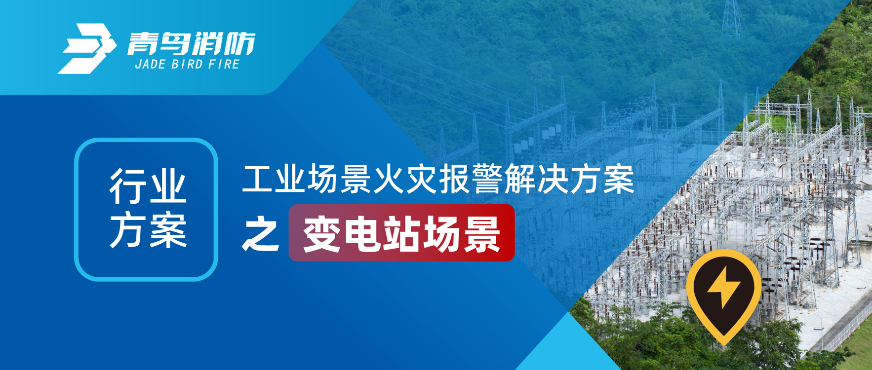行業(yè)方案 | 工業(yè)場(chǎng)景火災報警解決方案之變電站場(chǎng)景