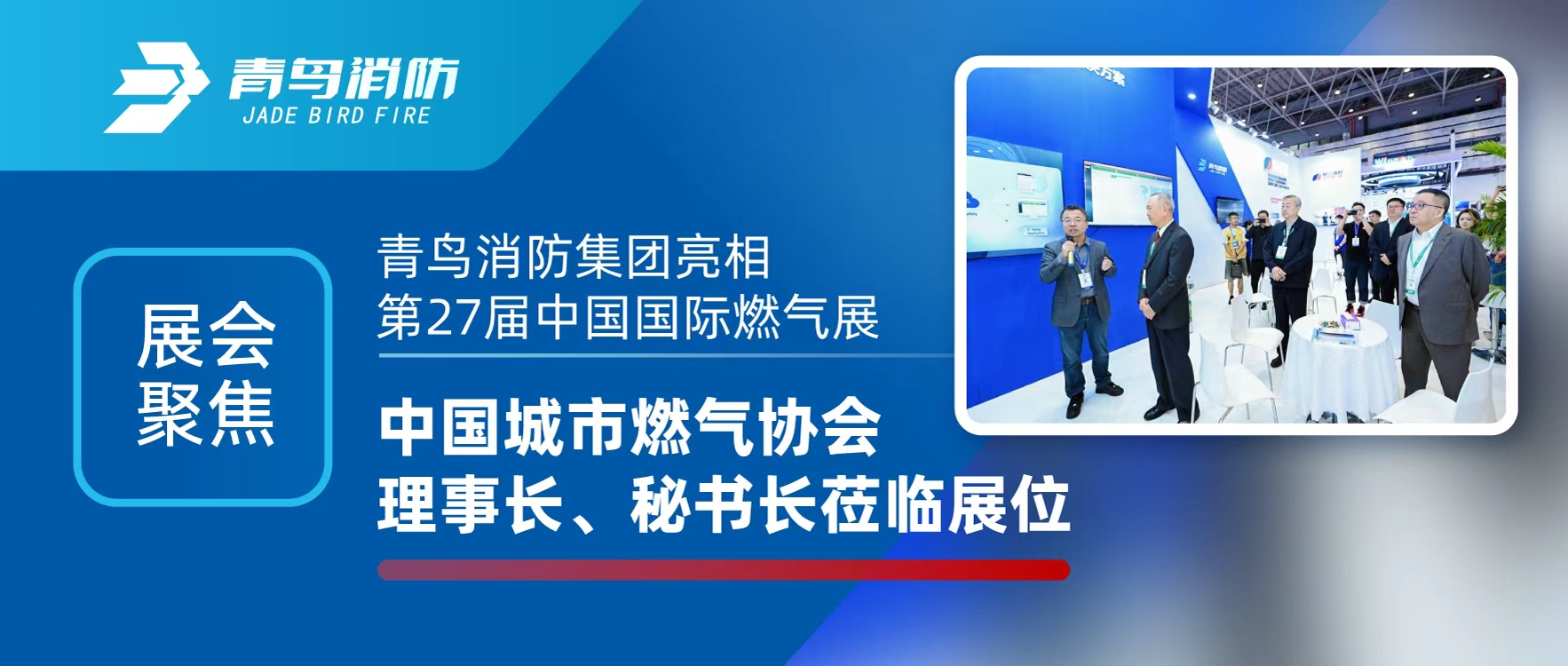 展會(huì )聚焦 | 青鳥(niǎo)消防集團亮相第27屆中國國際燃氣展，中國城市燃氣協(xié)會(huì )理事長(cháng)、秘書(shū)長(cháng)蒞臨展位