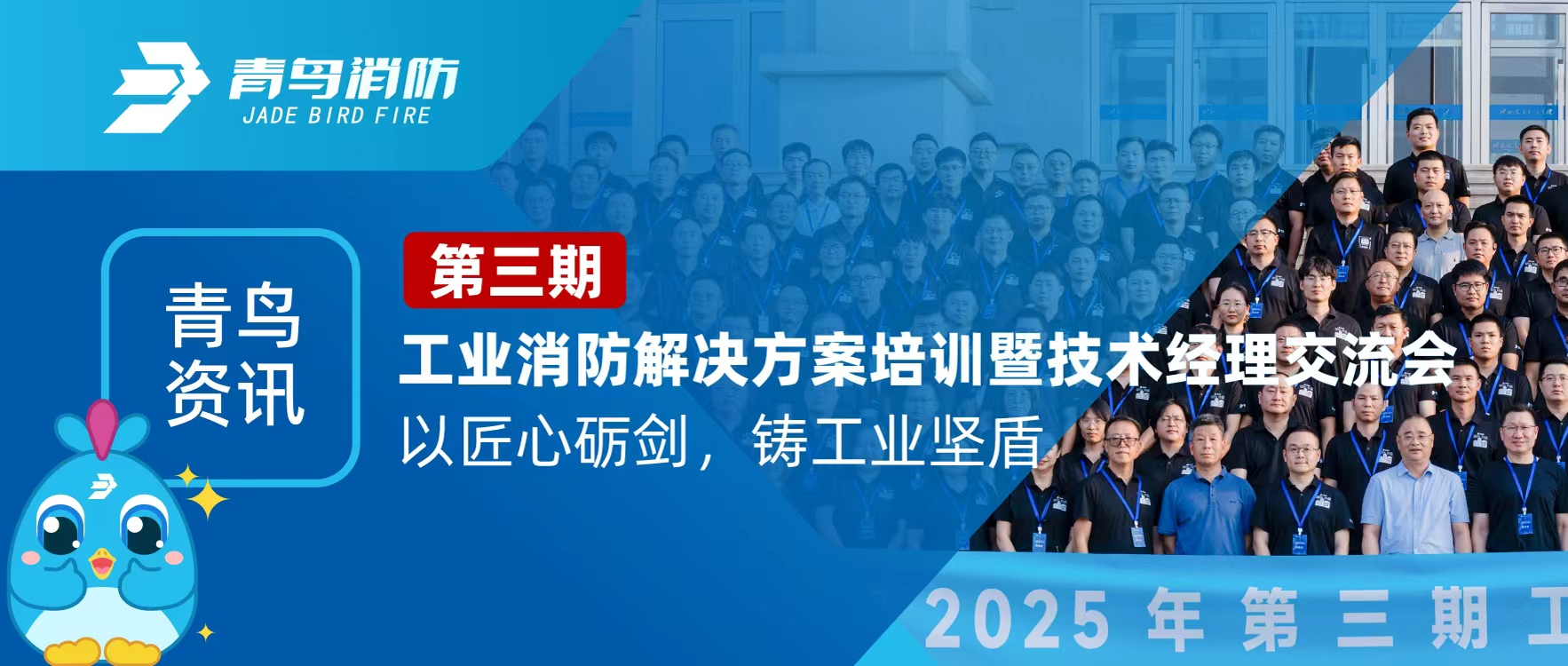 青鳥(niǎo)資訊 | 第三期工業(yè)消防解決方案培訓暨技術(shù)經(jīng)理交流會(huì )圓滿(mǎn)落幕：以匠心礪劍，鑄工業(yè)堅盾