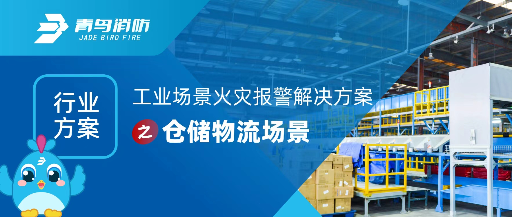 行業(yè)方案 | 工業(yè)場(chǎng)景火災報警解決方案之倉儲物流場(chǎng)景