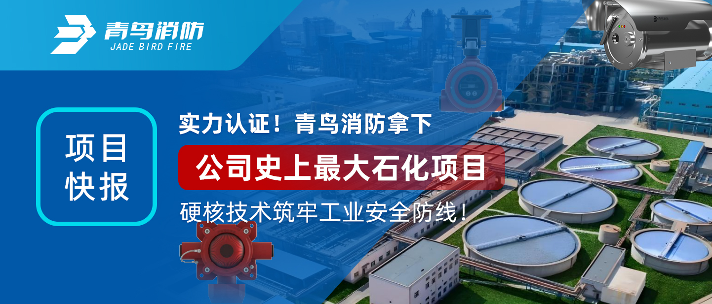 項目快報 | 實(shí)力認證！青鳥(niǎo)消防拿下公司史上最大石化項目，硬核技術(shù)筑牢工業(yè)安全防線(xiàn)！