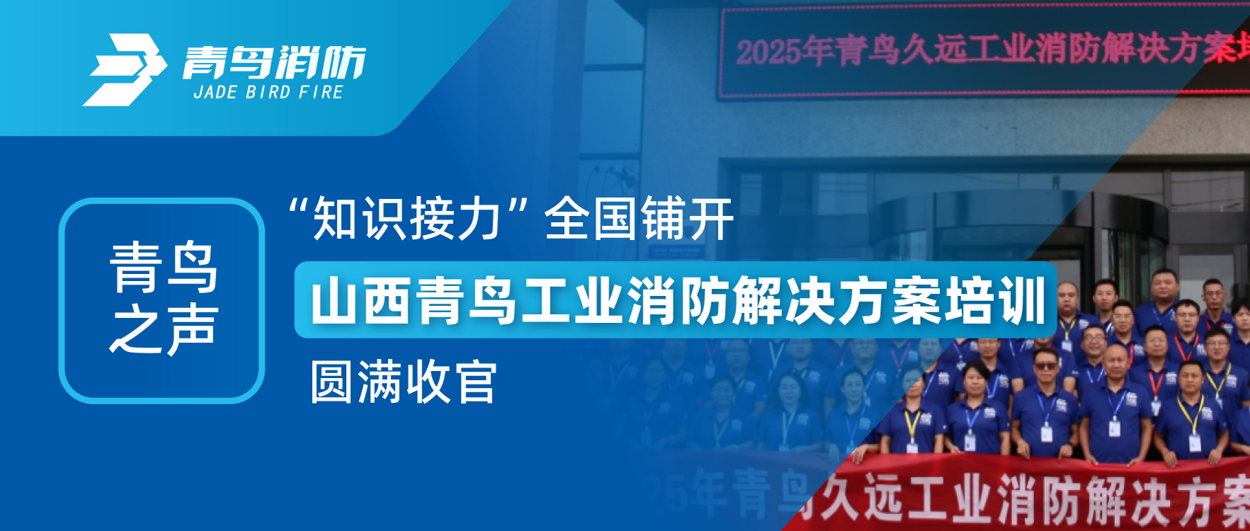 青鳥(niǎo)之聲 | &ldquo;知識接力&rdquo;全國鋪開(kāi)，山西青鳥(niǎo)工業(yè)消防解決方案培訓圓滿(mǎn)收官
