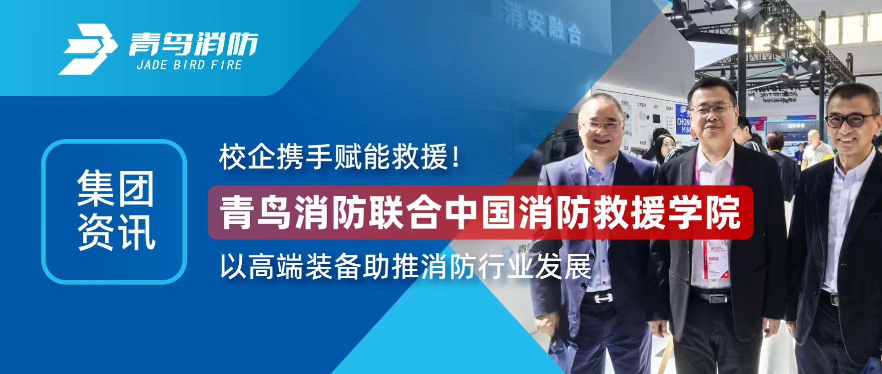集團資訊 | 校企攜手賦能救援！青鳥(niǎo)消防聯(lián)合中國消防救援學(xué)院以高端裝備助推消防行業(yè)發(fā)展