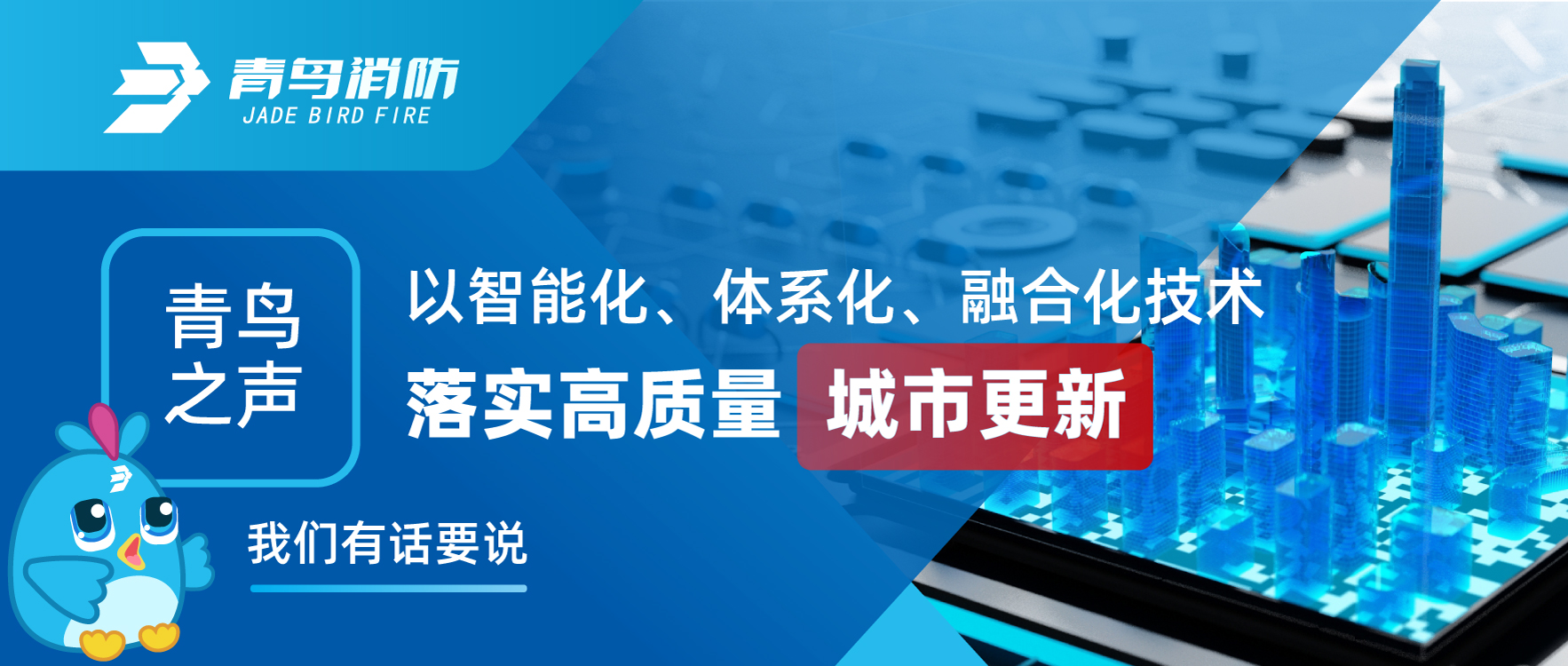 青鳥(niǎo)之聲 | 以智能化、體系化、融合化技術(shù)落實(shí)高質(zhì)量城市更新，我們有話(huà)要說(shuō)