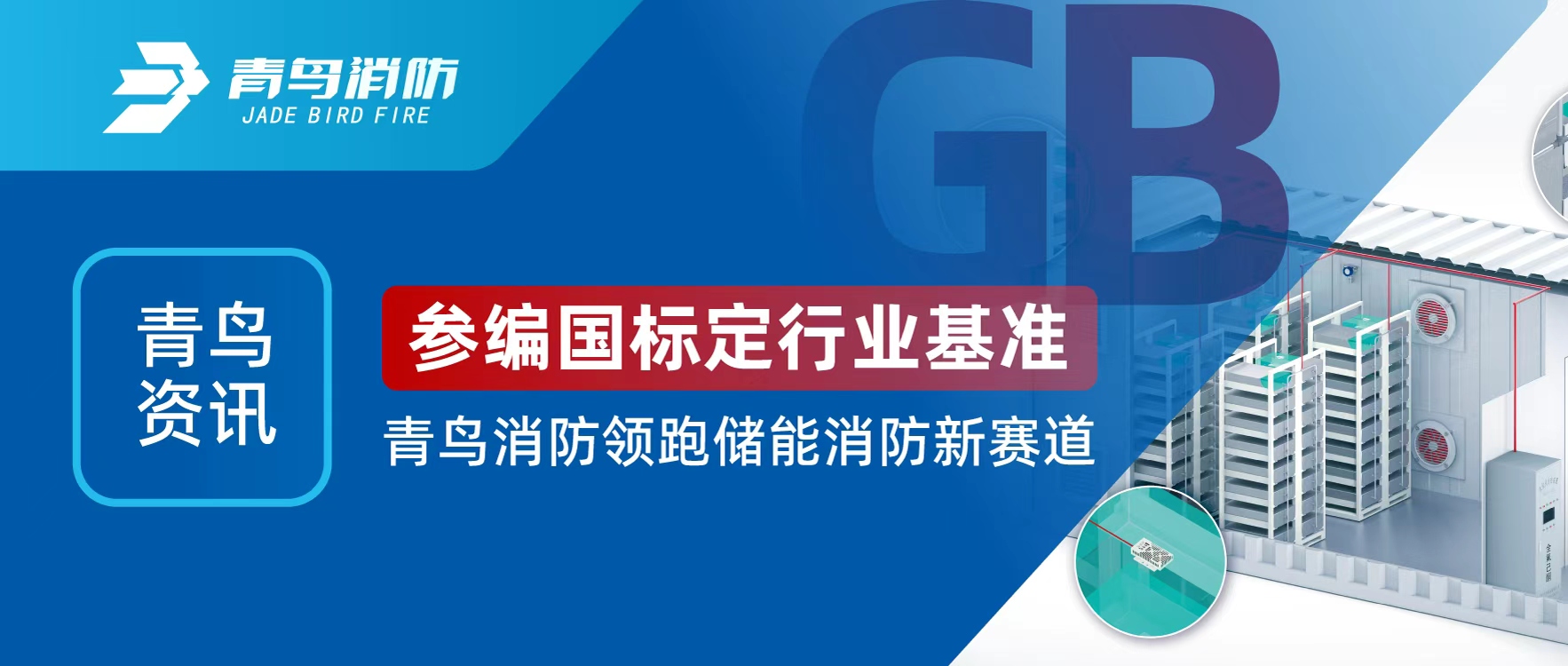 青鳥(niǎo)資訊 | 參編國標定行業(yè)基準，青鳥(niǎo)消防領(lǐng)跑儲能消防新賽道