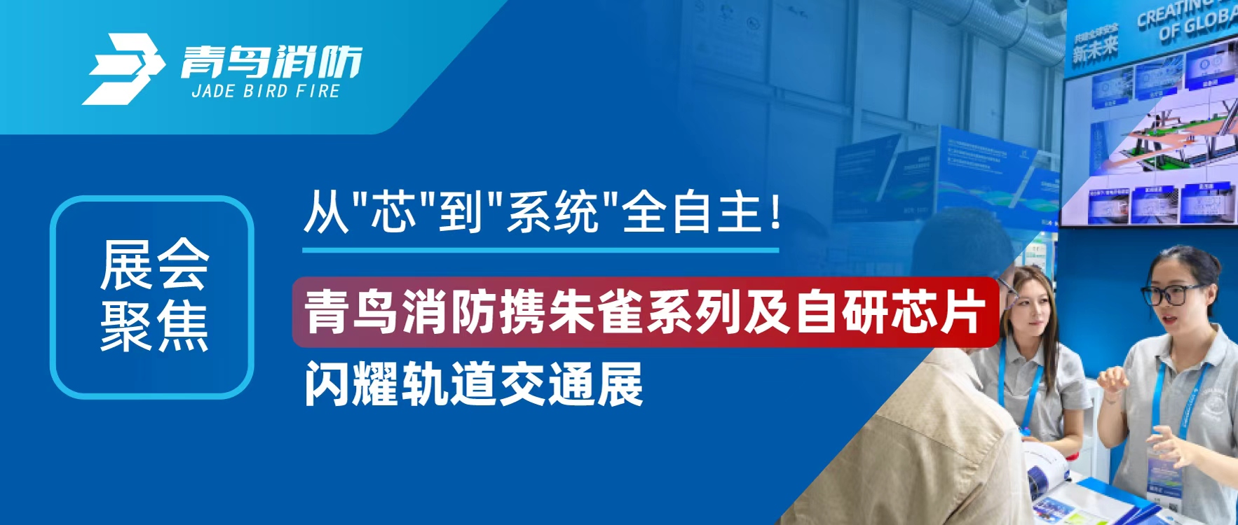 展會(huì )聚焦 | 從"芯"到"系統"全自主！青鳥(niǎo)消防攜朱雀系列及自研芯片閃耀軌道交通展