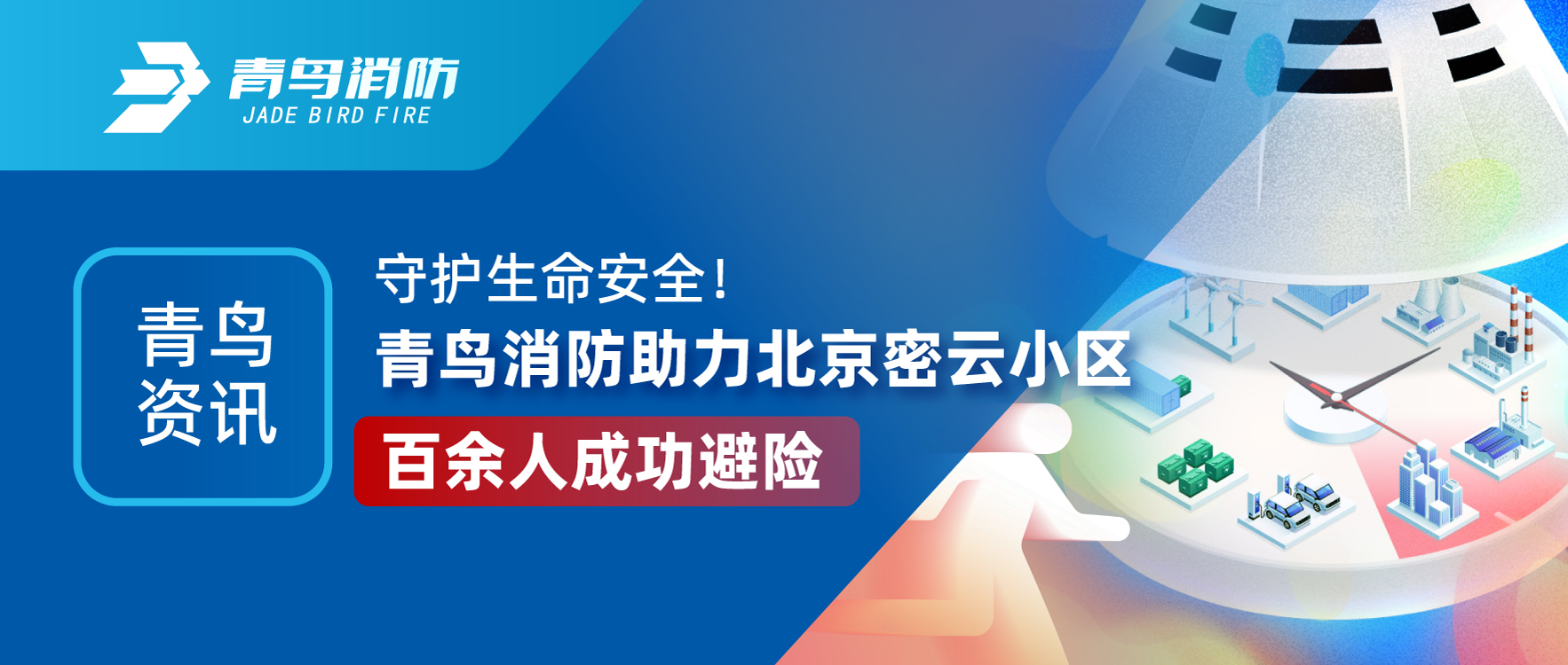 青鳥(niǎo)資訊 | 守護生命安全！青鳥(niǎo)消防助力北京密云小區百余人成功避險
