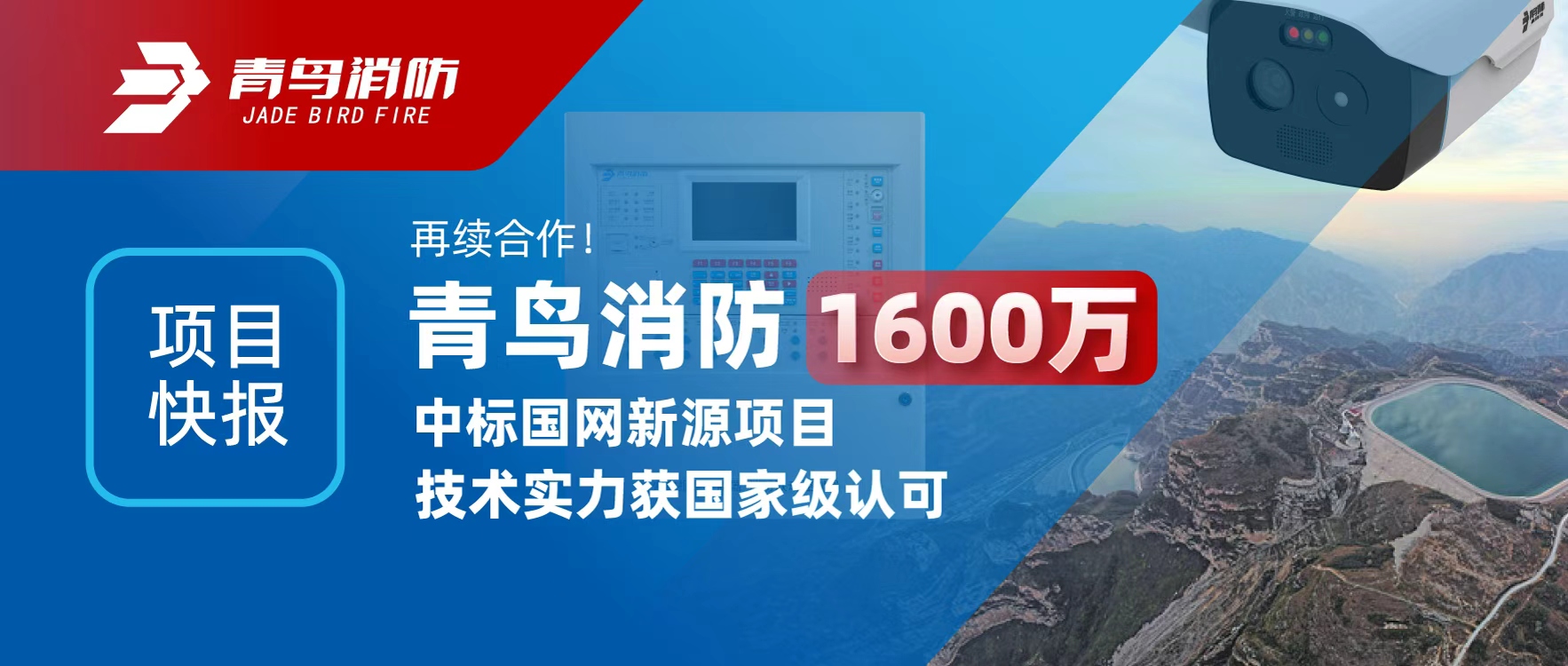 項目快報 | 再續合作！青鳥(niǎo)消防1600萬(wàn)中標國網(wǎng)新源項目，技術(shù)實(shí)力獲國家級認可