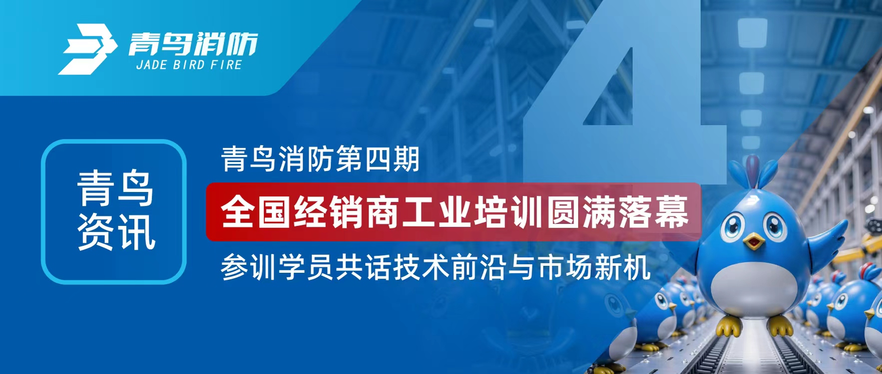 青鳥(niǎo)資訊 | 青鳥(niǎo)消防第四期全國經(jīng)銷(xiāo)商工業(yè)培訓圓滿(mǎn)落幕，參訓學(xué)員共話(huà)技術(shù)前沿與市場(chǎng)新機
