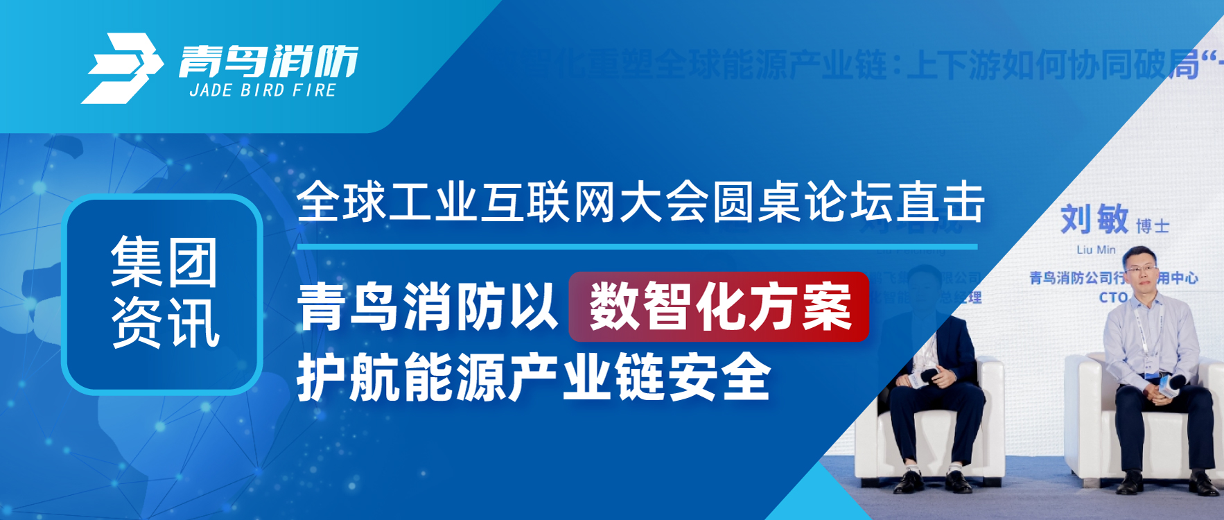 集團資訊 | 全球工業(yè)互聯(lián)網(wǎng)大會(huì )圓桌論壇直擊：青鳥(niǎo)消防以數智化方案護航能源產(chǎn)業(yè)鏈安全