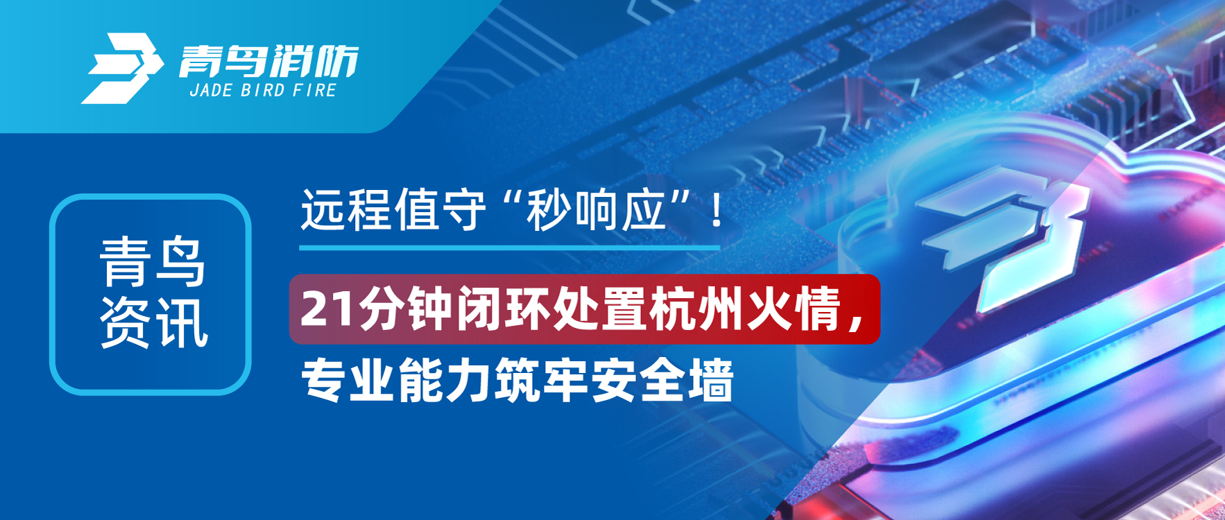 青鳥(niǎo)資訊 | 遠程值守&ldquo;秒響應&rdquo;！21分鐘閉環(huán)處置杭州火情，專(zhuān)業(yè)能力筑牢安全墻