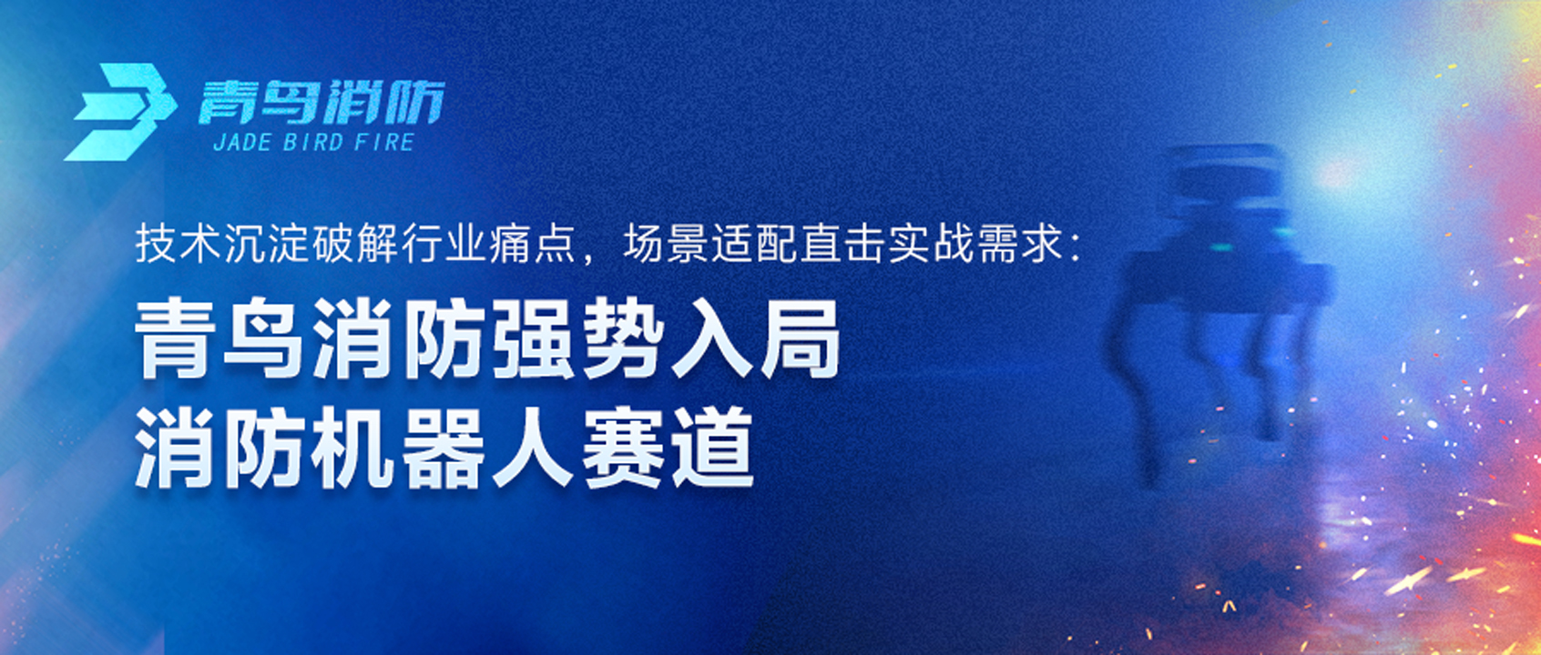青鳥(niǎo)消防強勢入局消防機器人賽道：技術(shù)沉淀破解行業(yè)痛點(diǎn)，場(chǎng)景適配直擊實(shí)戰需求