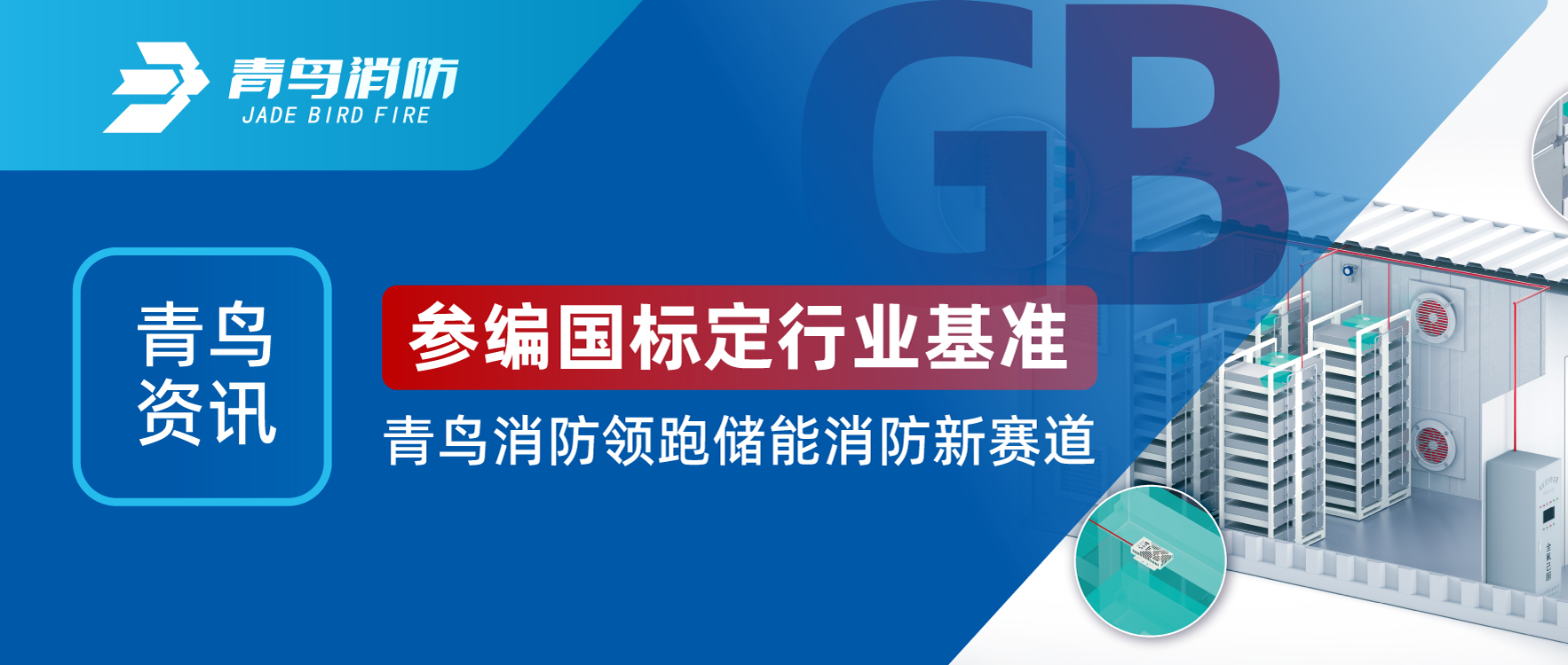 青鳥(niǎo)資訊 | 參編國標定行業(yè)基準，青鳥(niǎo)消防領(lǐng)跑儲能消防新賽道