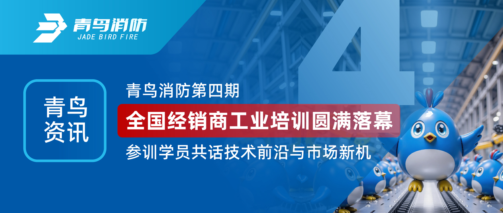 青鳥(niǎo)資訊 | 青鳥(niǎo)消防第四期全國經(jīng)銷(xiāo)商工業(yè)培訓圓滿(mǎn)落幕，參訓學(xué)員共話(huà)技術(shù)前沿與市場(chǎng)新機