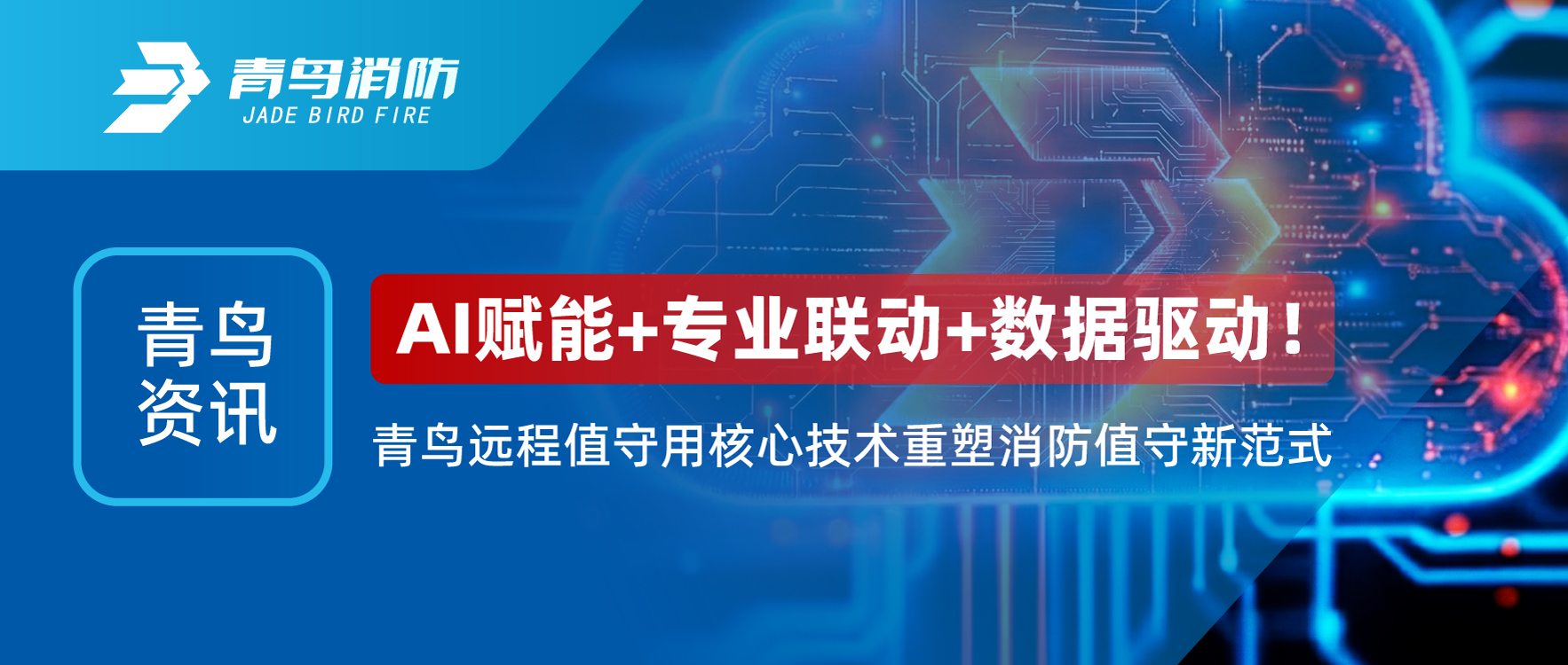 青鳥(niǎo)資訊 | AI賦能+專(zhuān)業(yè)聯(lián)動(dòng)+數據驅動(dòng)！青鳥(niǎo)遠程值守用核心技術(shù)重塑消防值守新范式