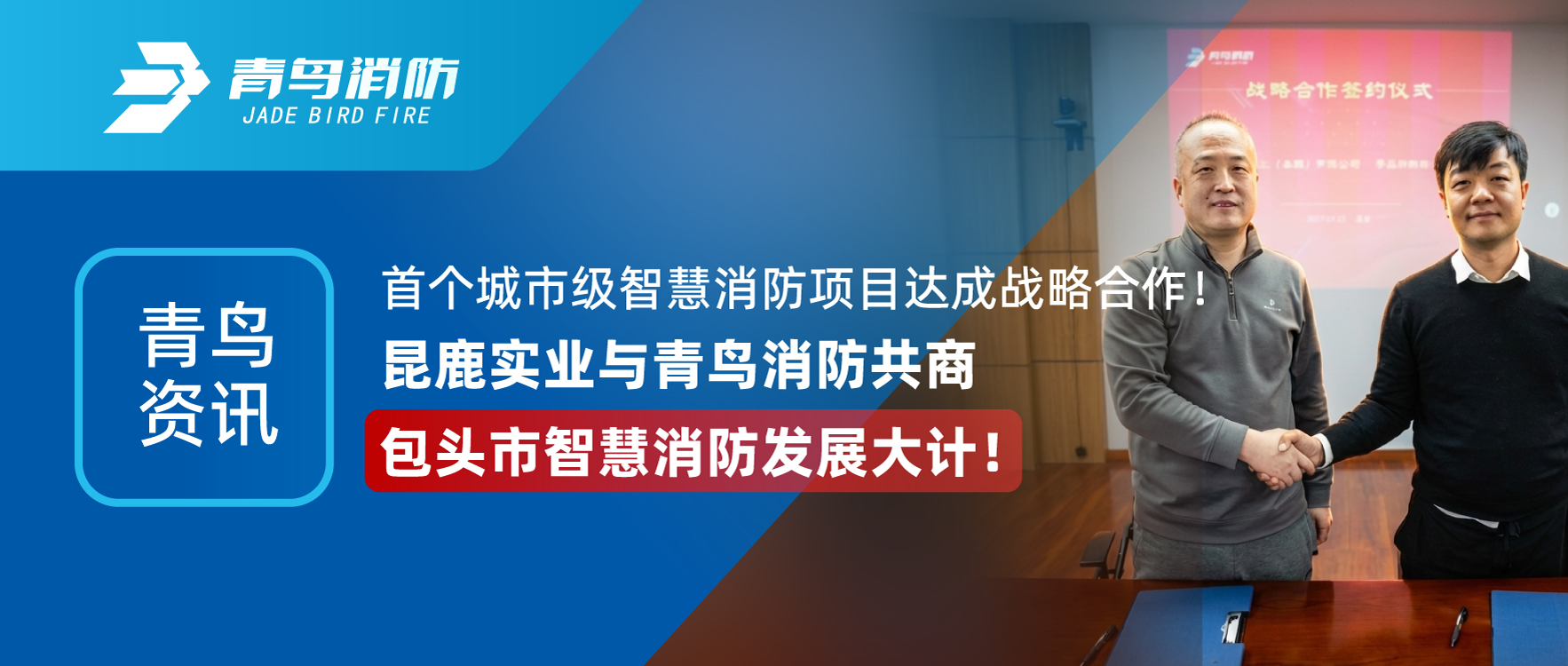 青鳥(niǎo)資訊 | 首個(gè)城市級智慧消防項目達成戰略合作！昆鹿實(shí)業(yè)與青鳥(niǎo)消防共商包頭市智慧消防發(fā)展大計！