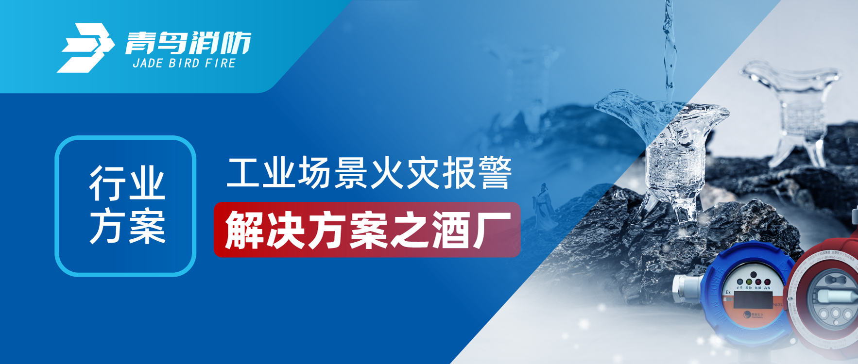 行業(yè)方案 | 工業(yè)場(chǎng)景火災報警解決方案之酒廠(chǎng)