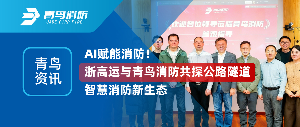 青鳥(niǎo)資訊 | AI賦能消防！浙高運與青鳥(niǎo)消防共探公路隧道智慧消防新生態(tài)